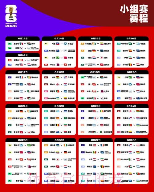 2026世界杯直播详细安排比赛时间表在哪里看